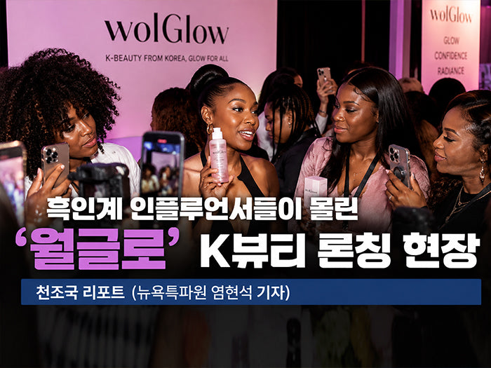Black Influencers Gather at the ‘wolGlow’ K-Beauty Launch Event in New York
